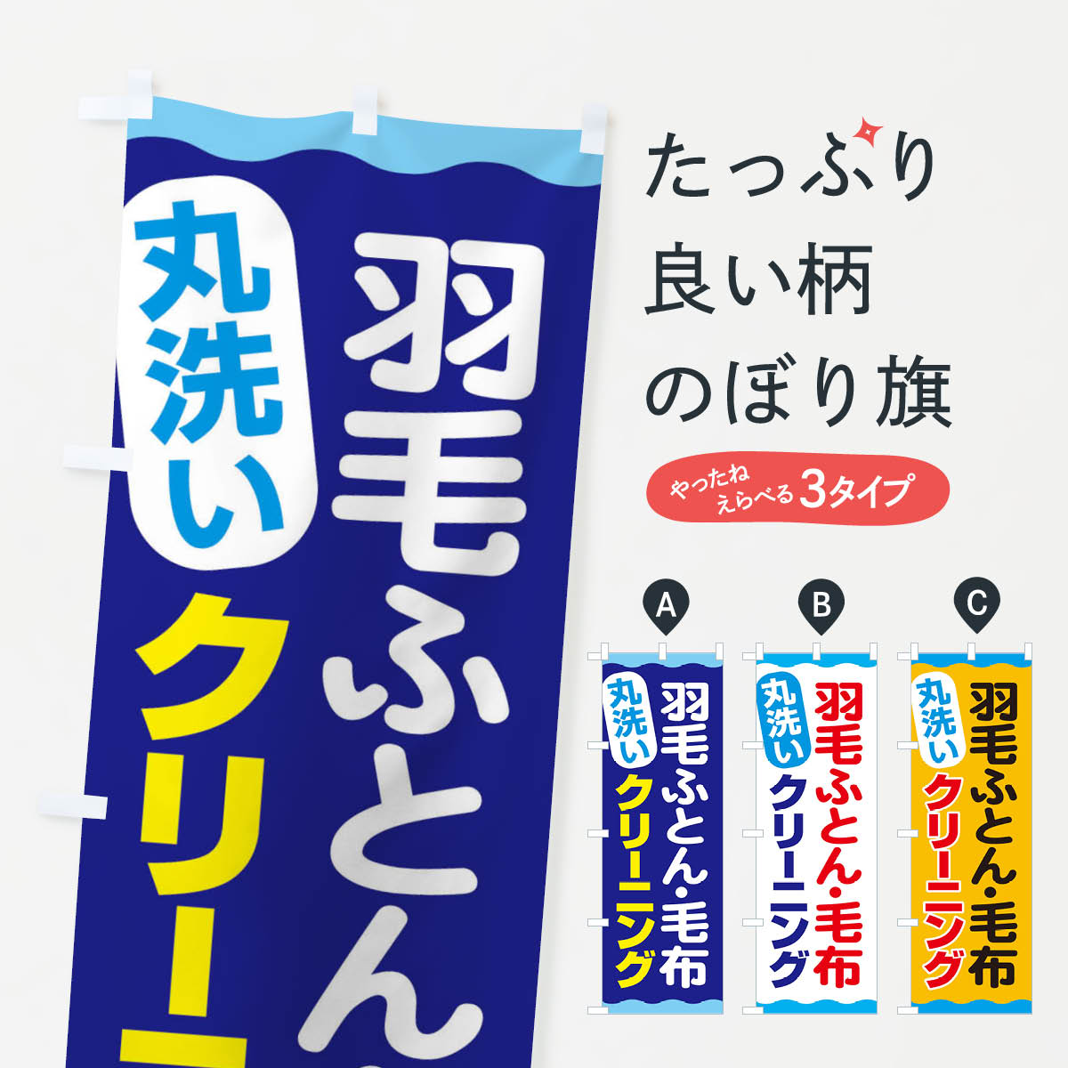 【ネコポス送料360】 のぼり旗 羽毛ふとん毛布クリーニングのぼり EAK1 布団・毛布 グッズプロ グッズプロ