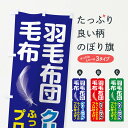 【ネコポス送料360】 のぼり旗 羽毛ふとん毛布クリーニングのぼり EAKT 布団・毛布 グッズプロ