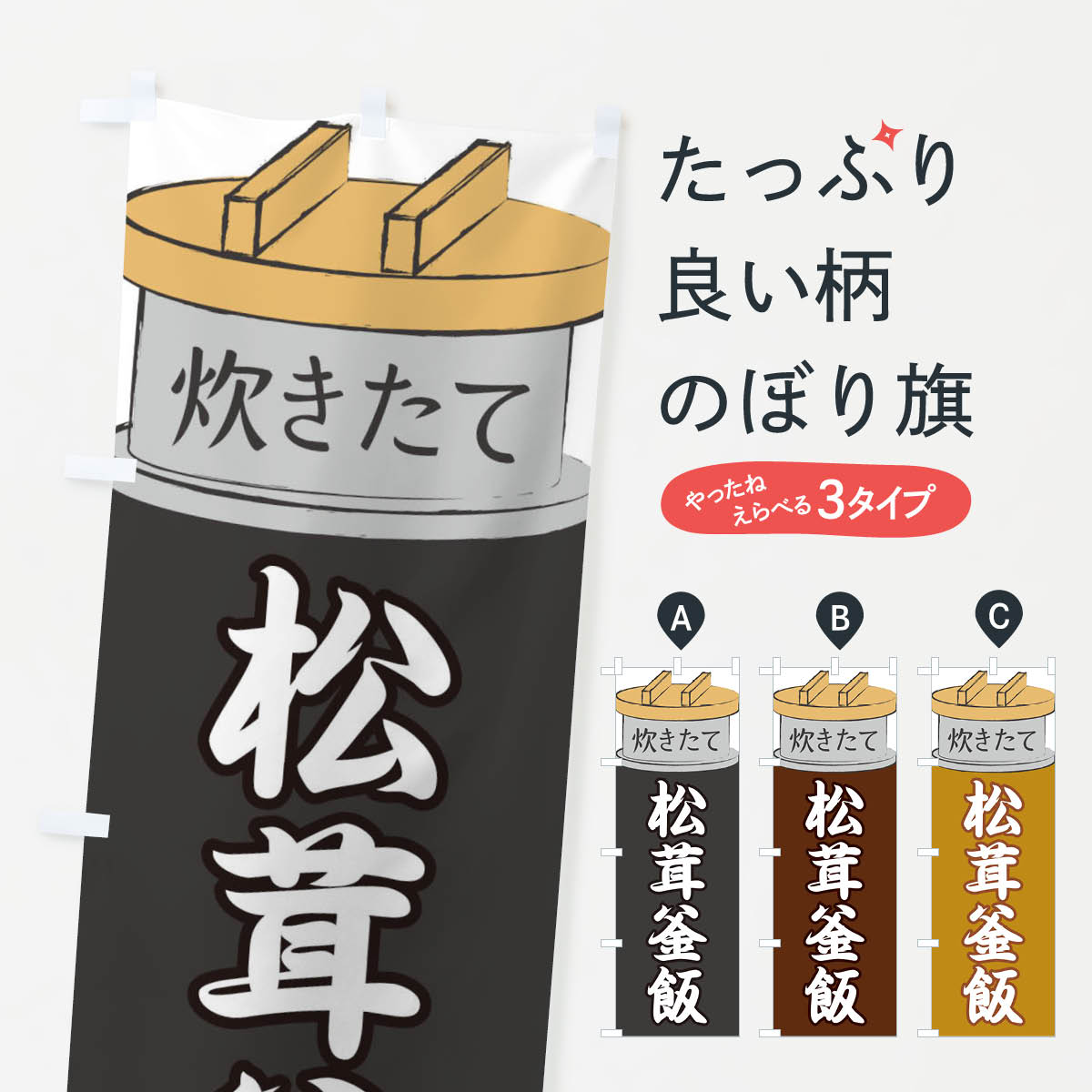 【ネコポス送料360】 のぼり旗 松茸釜飯のぼり EAKC 炊き込み・釜飯 グッズプロ グッズプロ 【名入れできます+1017円】