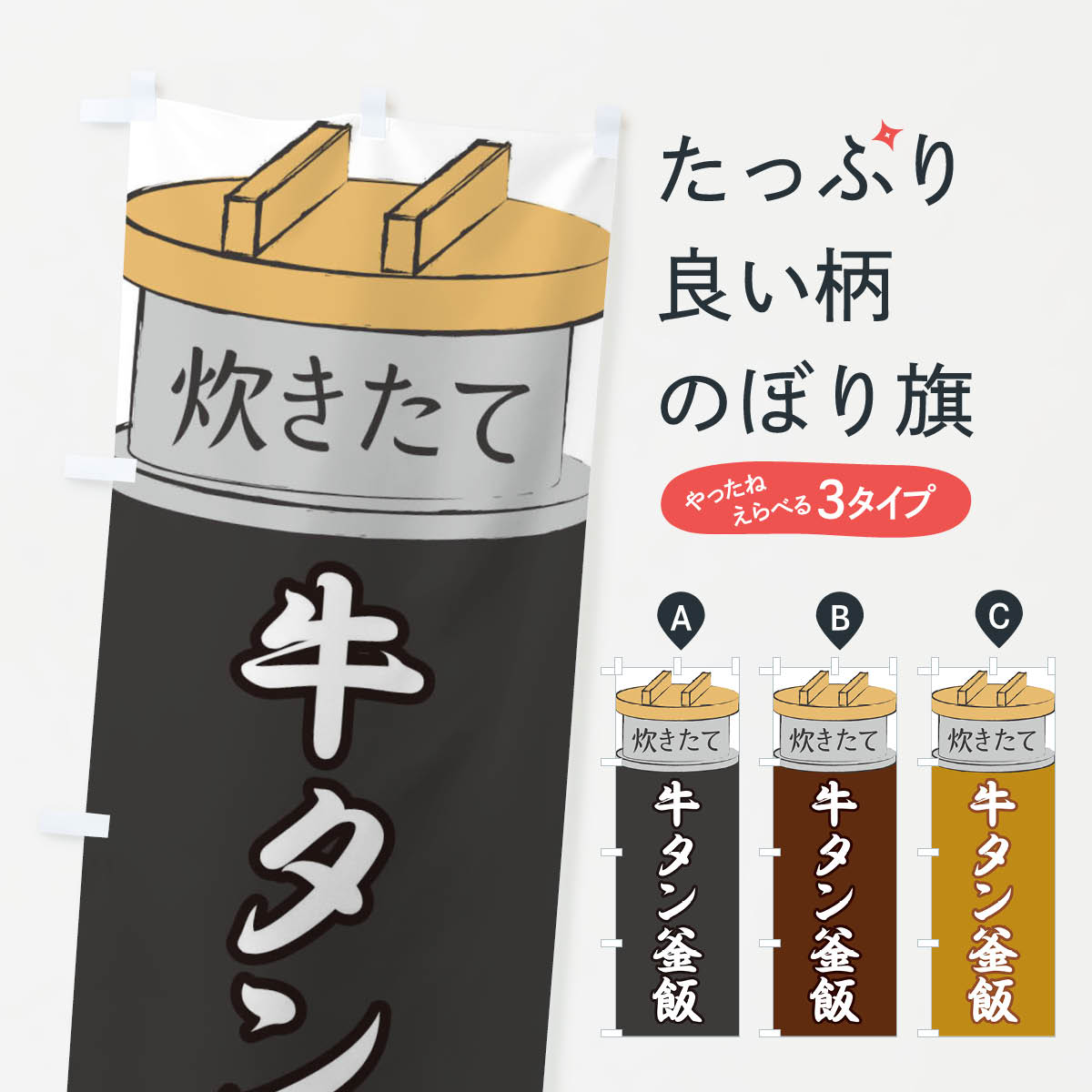 【ネコポス送料360】 のぼり旗 牛タン釜飯のぼり EAK9 炊き込み・釜飯 グッズプロ グッズプロ 【名入れできます+1017円】