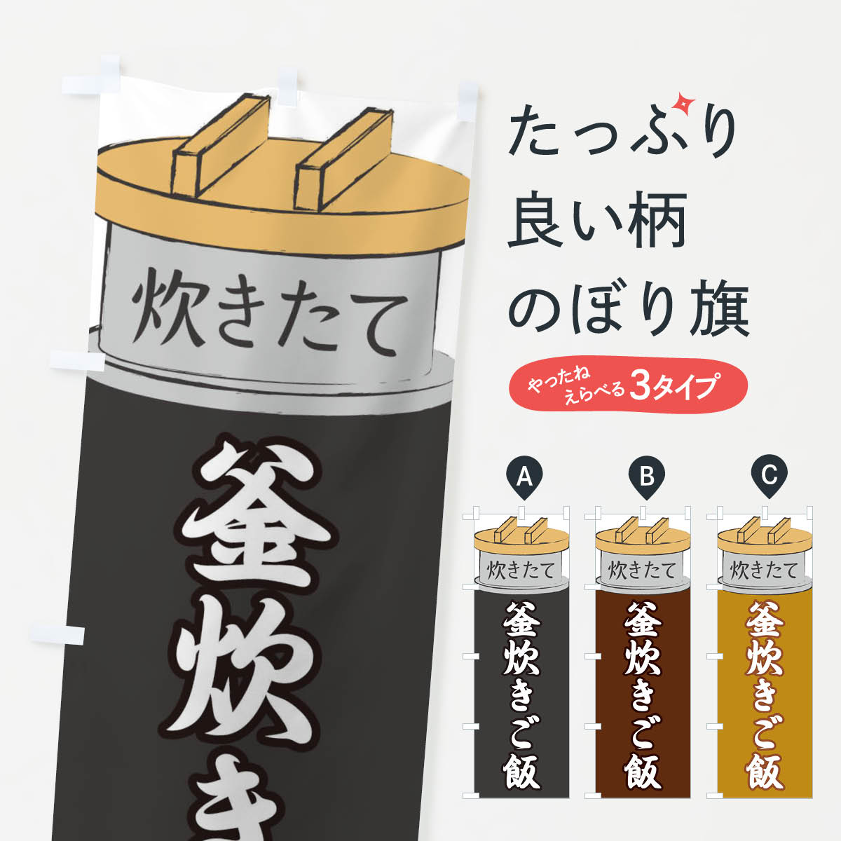 【ネコポス送料360】 のぼり旗 釜炊きご飯のぼり EA80 炊き込み・釜飯 グッズプロ グッズプロ 【名入れできます+1017円】