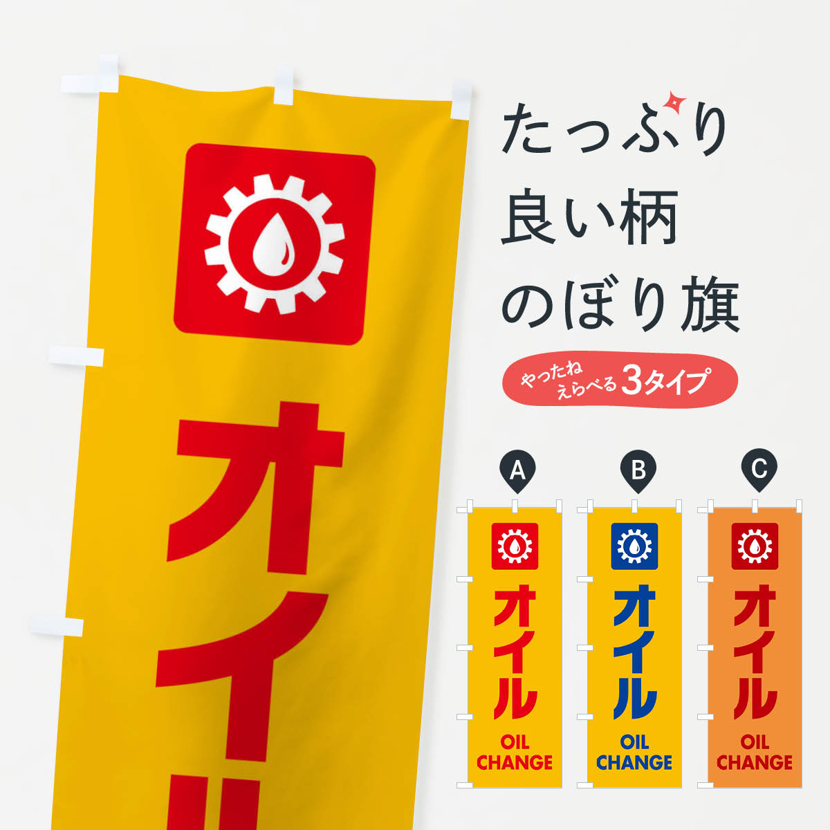 Rakuten - 【ネコポス送料360】 のぼり旗 オイルのぼり EA8G オイル交換 グッズプロ グッズプロ 【名入れできます+1017円】