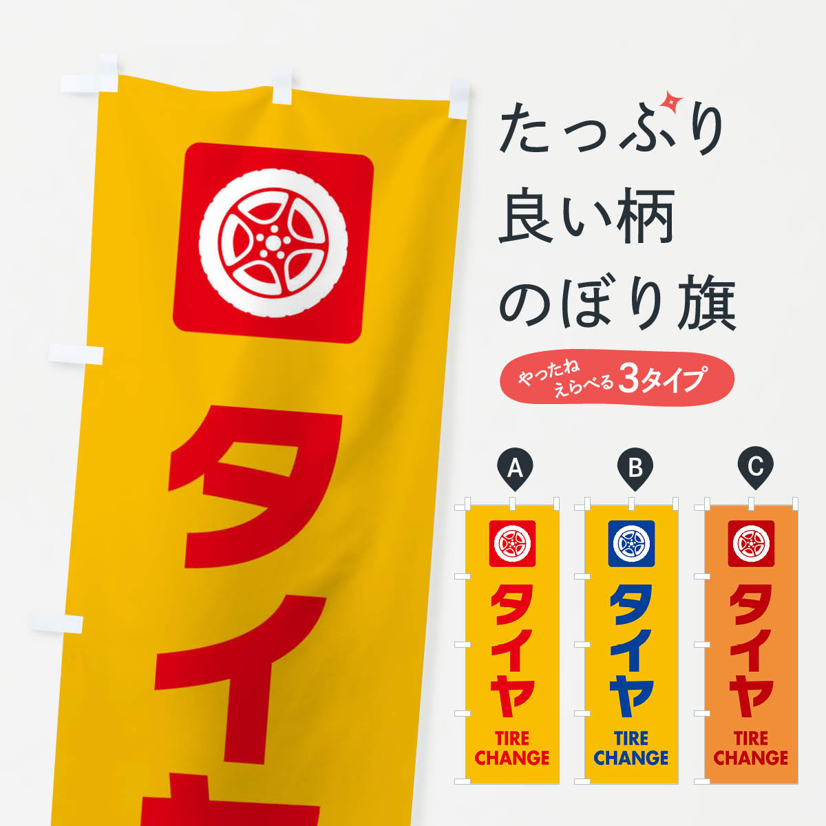 一枚一枚、職人の目で仕上げる美しいのぼり自社設備で丁寧に印刷・仕上げ。生地の目を生かした高精細プリントで、色の深みと艶やかさにこだわりました。たった1枚で店頭の空気が変わる風にはためくたび、色が“動く”。視線を集め、用件を伝え、写真にも残る。のぼり旗は手軽で扱いやすく、多くのお店で活用されています。並べるだけで統一感カラーを交互に、もしくは同色で揃えるだけでお店のトーンが整います。季節・業種ごとの入れ替えも簡単。 店舗外観の印象がガラリと変わります交互に並べて華やか、統一感UP風にはためくたびに目を引く、高発色プリント。店頭の印象づくりに最適で、入店率アップが期待できます。使う場所に“ぴったり”合わせるチチ位置・サイズ変更に対応。のぼり／横幕のセット展開もOK。店前・イベント会場・屋内外、用途に合わせて最適化します。名入れ・ロゴ入れ店舗名やロゴを入れて“自分だけののぼり”に。認知向上や予約促進に役立ちます。デザイン依頼経験豊富なデザイナーが、目的に沿って最適なデザインをご提案。メモや手描き原稿からでもOK。入稿形式いろいろ入稿のぼりは Illustrator / Photoshop / Affinity / Canva に対応。テンプレートを入手多彩なオプションチチ位置・棒袋縫い・補強縫製・フリルなど、仕様を自由に選べます。仕様・加工の詳細約88％が「また利用したい」発色のきれいさ・使いやすさで高評価。アンケートでは88.1％のお客様が再利用意向と回答。※ 当社継続アンケート（Googleフォーム／回答59件）の結果です。環境配慮のインクを採用スイスのエコテックス&reg;『ECO PASSPORT』認証インクを使用。安心と品質、そして持続可能性を両立しています。似ている他のデザインスペック印刷フルカラーダイレクト印刷重量約80g素材のぼり生地：ポンジ（テトロンポンジ）[おすすめ]丈夫で高級感のあるトロピカル生地に変更可能（裏抜け減）チチポールを通す輪。チチの色変更も可能対応ポール例：最大全長3m、直径2.2cm／2.5cmポール・注水台は別売り：スタートセット包装個別包装（PE袋）／包装時：約20×25cm横幕に変更決済時の備考欄に「横幕の画像確認希望」とご記入ください縫製四辺ヒートカット仕上げ。四辺補強縫製・棒袋縫いに対応 防炎加工＋2営業日。防炎加工・商標保護されているデザインは、権利者の許可がある場合のみ使用できます。・誤解を招く表記（例：AED非設置なのに表示など）は使用できません。・屋外向け薄手生地。寿命目安：約3?6ヶ月（使用環境により変動）。・荒天時は屋内退避で長持ち。濡れたまま放置は色ムラ・色移りの原因。・約3ヶ月ごとのデザイン更新がおすすめ。・洗濯・アイロンは可能ですが、色落ち等にご注意ください（自己責任）。場所に合わせてサイズを選べますサイズの選び方お届けの目安