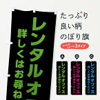 【ネコポス送料360】 のぼり旗 レンタルオフィスのぼり EALH 貸し物件 グッズプロ