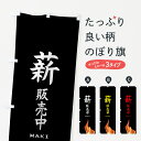 【ネコポス送料360】 のぼり旗 薪販売中のぼり EA9E アウトドアグッズ グッズプロ 【名入れできます】