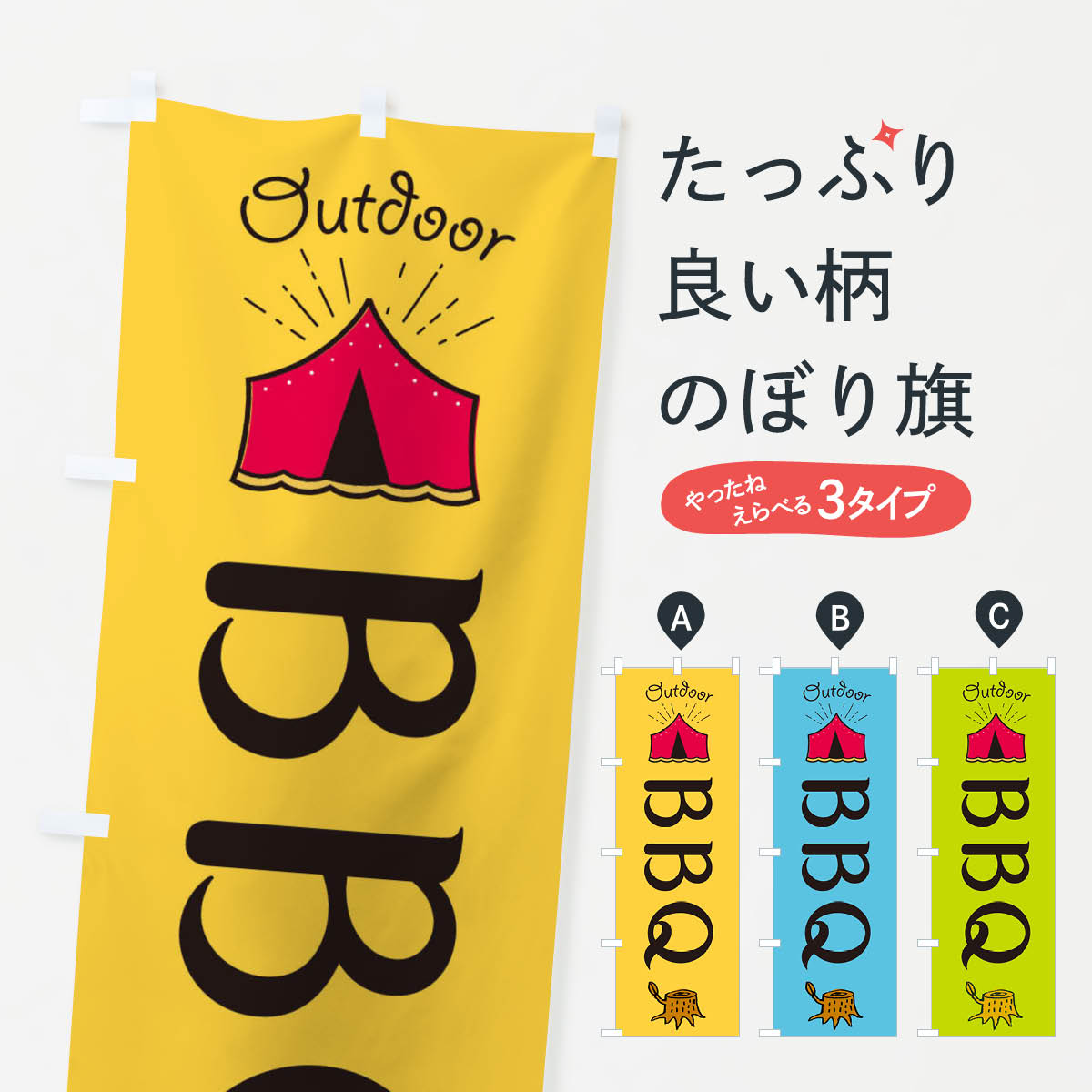 【ネコポス送料360】 のぼり旗 BBQのぼり EA9R バーベキュー グッズプロ