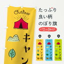 【ネコポス送料360】 のぼり旗 キャンプ場のぼり EAPK グッズプロ 【名入れできます】