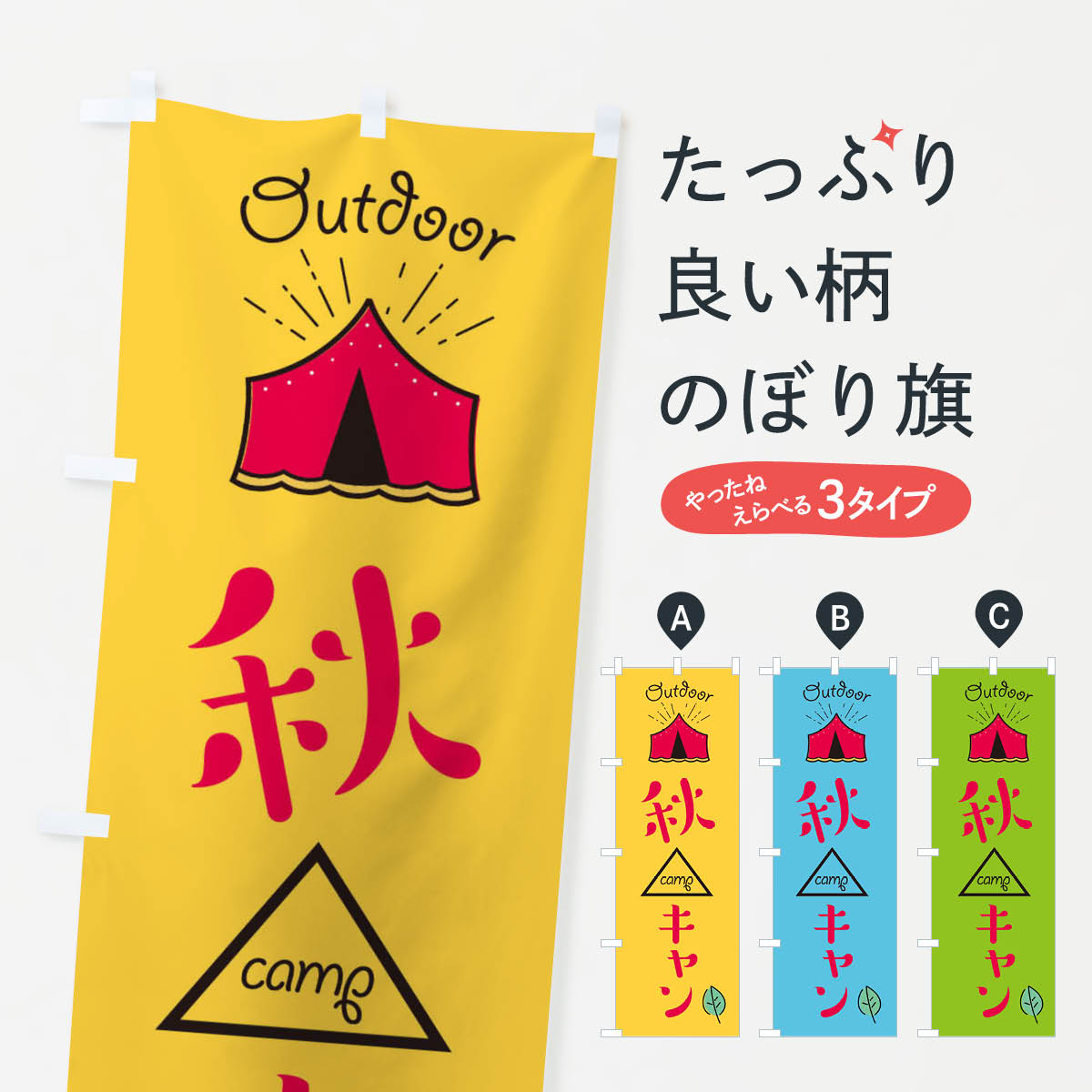 一枚一枚、職人の目で仕上げる美しいのぼり自社設備で丁寧に印刷・仕上げ。生地の目を生かした高精細プリントで、色の深みと艶やかさにこだわりました。たった1枚で店頭の空気が変わる風にはためくたび、色が“動く”。視線を集め、用件を伝え、写真にも残る。のぼり旗は手軽で扱いやすく、多くのお店で活用されています。並べるだけで統一感カラーを交互に、もしくは同色で揃えるだけでお店のトーンが整います。季節・業種ごとの入れ替えも簡単。 店舗外観の印象がガラリと変わります交互に並べて華やか、統一感UP風にはためくたびに目を引く、高発色プリント。店頭の印象づくりに最適で、入店率アップが期待できます。使う場所に“ぴったり”合わせるチチ位置・サイズ変更に対応。のぼり／横幕のセット展開もOK。店前・イベント会場・屋内外、用途に合わせて最適化します。名入れ・ロゴ入れ店舗名やロゴを入れて“自分だけののぼり”に。認知向上や予約促進に役立ちます。デザイン依頼経験豊富なデザイナーが、目的に沿って最適なデザインをご提案。メモや手描き原稿からでもOK。入稿形式いろいろ入稿のぼりは Illustrator / Photoshop / Affinity / Canva に対応。テンプレートを入手多彩なオプションチチ位置・棒袋縫い・補強縫製・フリルなど、仕様を自由に選べます。仕様・加工の詳細約88％が「また利用したい」発色のきれいさ・使いやすさで高評価。アンケートでは88.1％のお客様が再利用意向と回答。※ 当社継続アンケート（Googleフォーム／回答59件）の結果です。環境配慮のインクを採用スイスのエコテックス&reg;『ECO PASSPORT』認証インクを使用。安心と品質、そして持続可能性を両立しています。似ている他のデザインスペック印刷フルカラーダイレクト印刷重量約80g素材のぼり生地：ポンジ（テトロンポンジ）[おすすめ]丈夫で高級感のあるトロピカル生地に変更可能（裏抜け減）チチポールを通す輪。チチの色変更も可能対応ポール例：最大全長3m、直径2.2cm／2.5cmポール・注水台は別売り：スタートセット包装個別包装（PE袋）／包装時：約20×25cm横幕に変更決済時の備考欄に「横幕の画像確認希望」とご記入ください縫製四辺ヒートカット仕上げ。四辺補強縫製・棒袋縫いに対応 防炎加工＋2営業日。防炎加工・商標保護されているデザインは、権利者の許可がある場合のみ使用できます。・誤解を招く表記（例：AED非設置なのに表示など）は使用できません。・屋外向け薄手生地。寿命目安：約3?6ヶ月（使用環境により変動）。・荒天時は屋内退避で長持ち。濡れたまま放置は色ムラ・色移りの原因。・約3ヶ月ごとのデザイン更新がおすすめ。・洗濯・アイロンは可能ですが、色落ち等にご注意ください（自己責任）。場所に合わせてサイズを選べますサイズの選び方お届けの目安