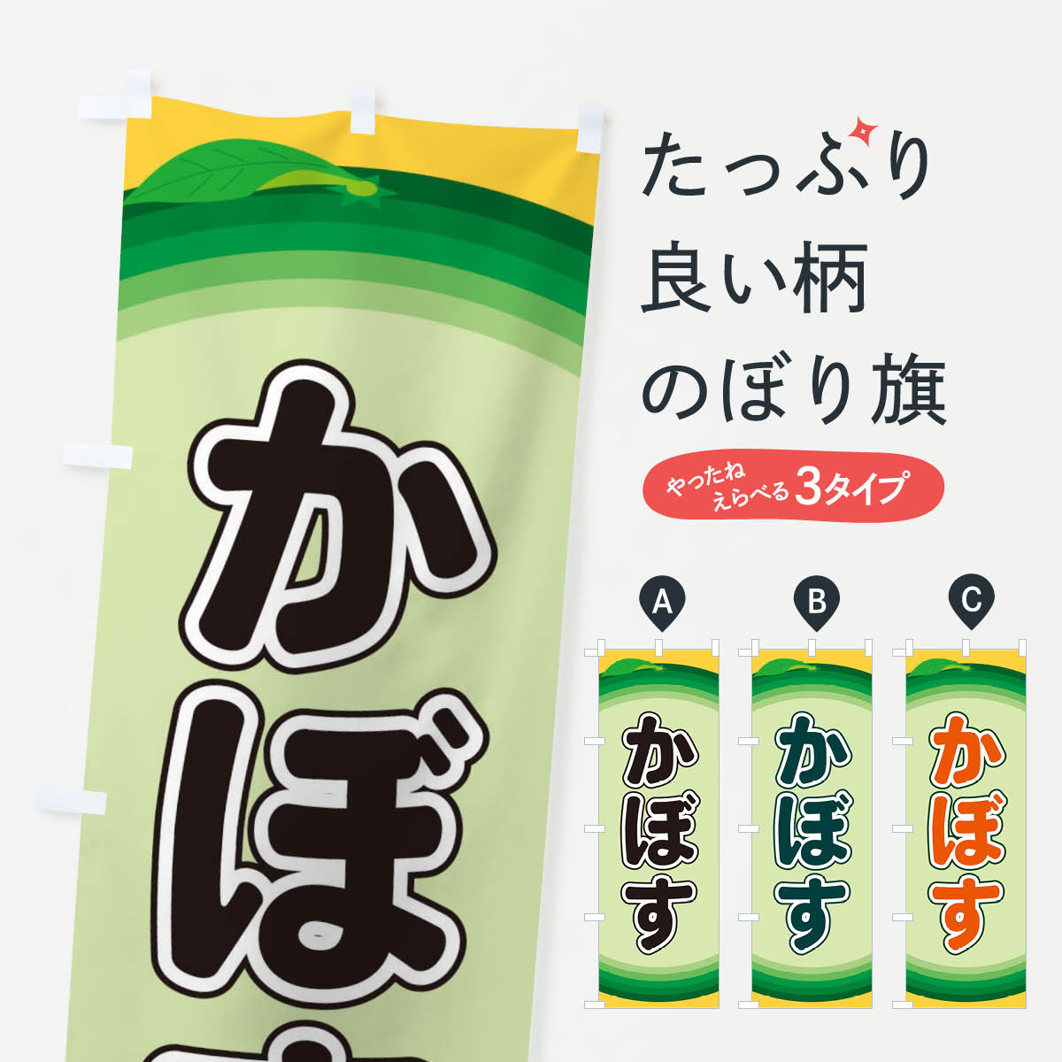 【ネコポス送料360】 のぼり旗 かぼすのぼり ...の商品画像