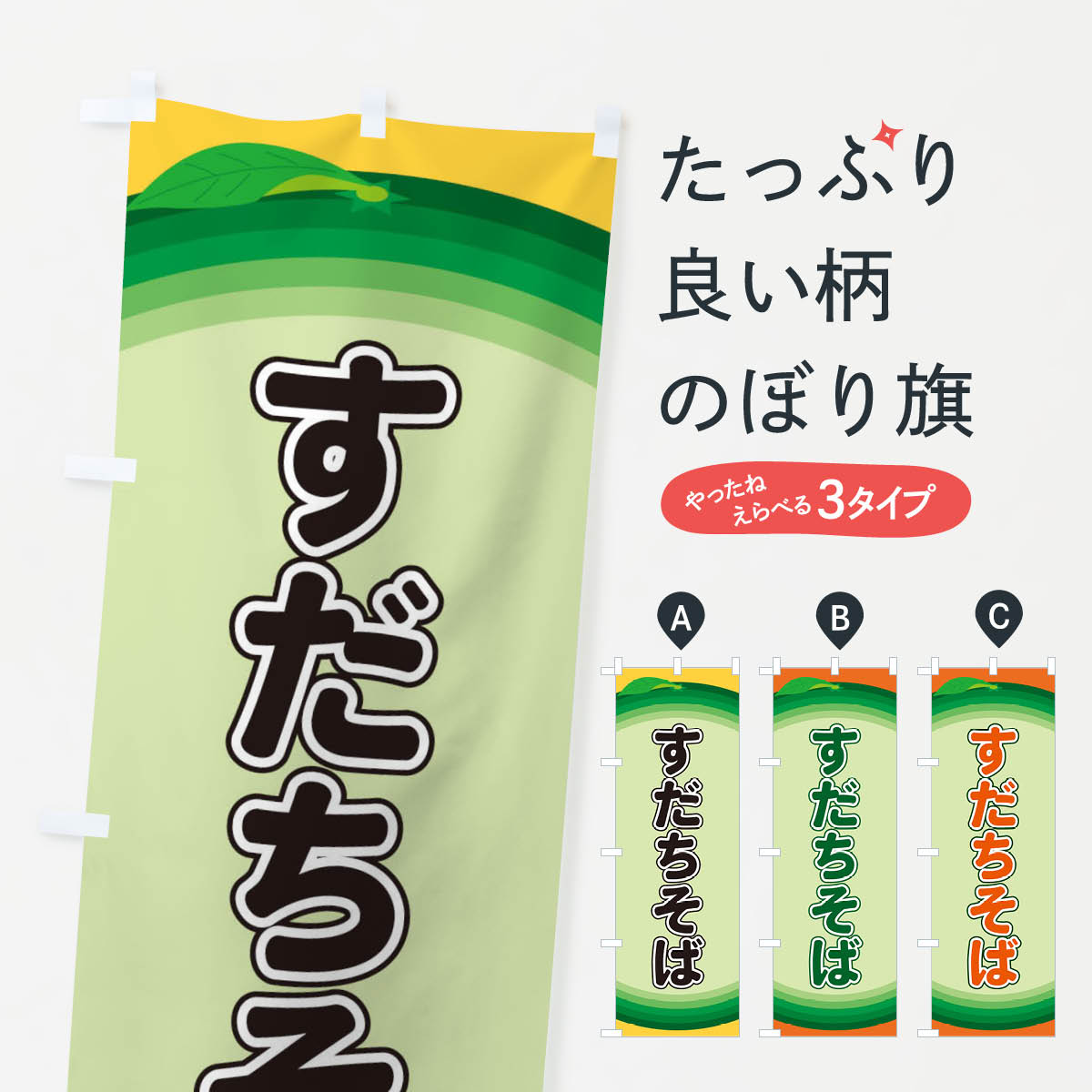 【ネコポス送料360】 のぼり旗 すだちそばのぼり EAP9 そば・蕎麦 グッズプロ グッズプロ 【名入れできます+1017円】