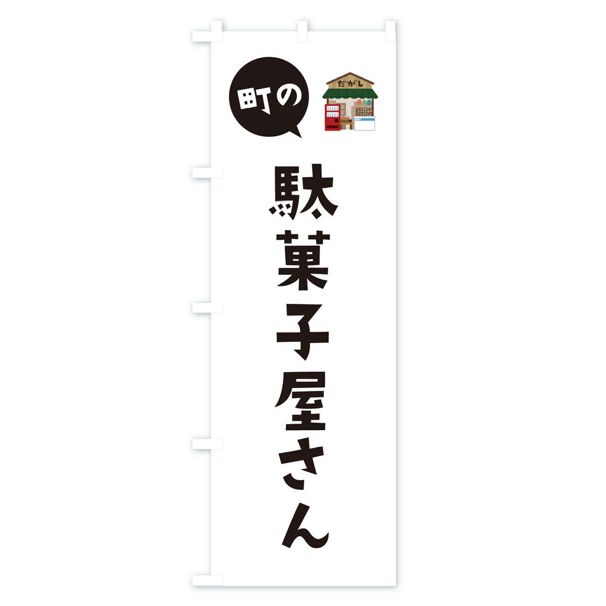 【ネコポス送料360】 のぼり旗 駄菓子屋さん...の紹介画像2