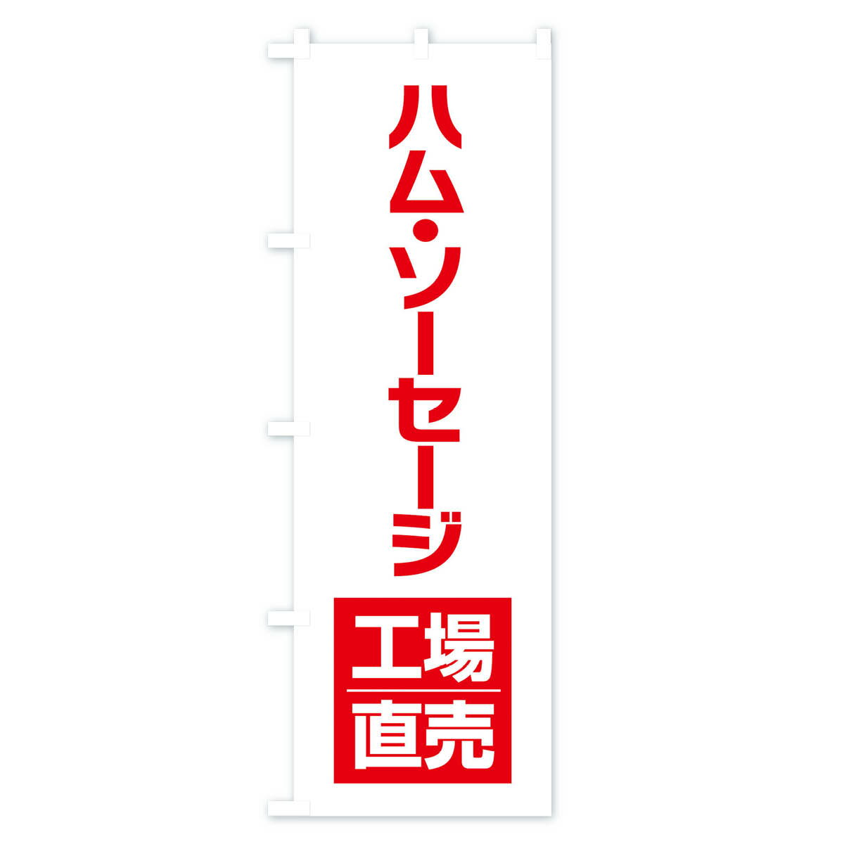 【ネコポス送料360】 のぼり旗 ハム・ソーセ...の紹介画像2