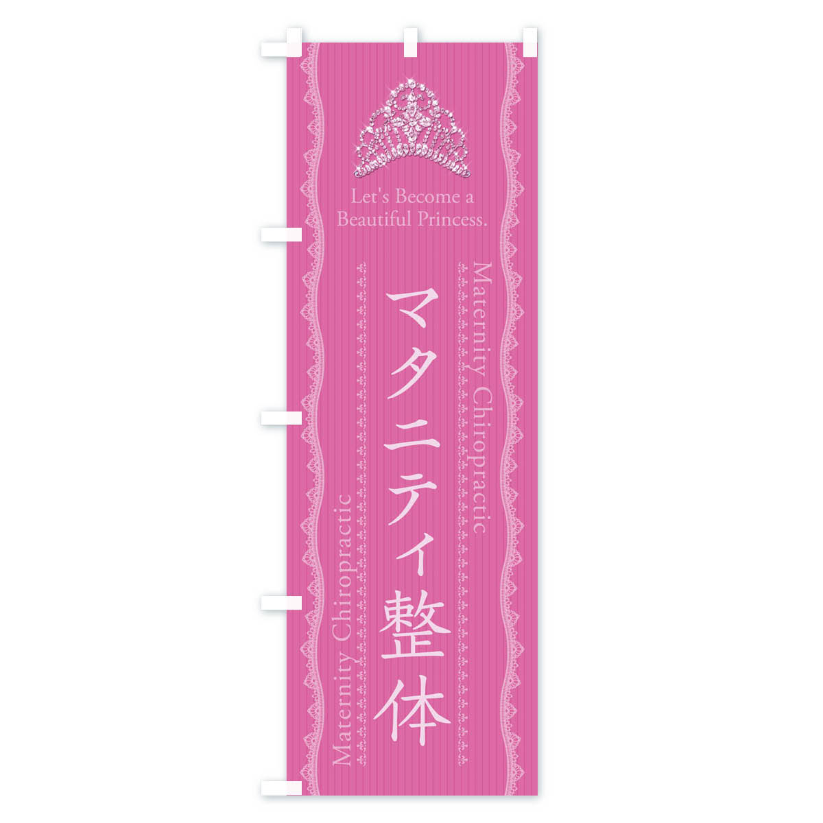 【ネコポス送料360】 のぼり旗 マタニティ整体のぼり E7JX グッズプロ グッズプロ 【名入れできます+1017円】 2