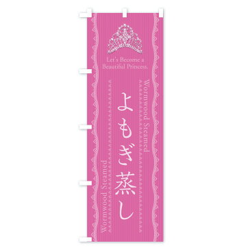 【ネコポス送料360】 のぼり旗 よもぎ蒸しのぼり E7CJ ハーブ蒸し