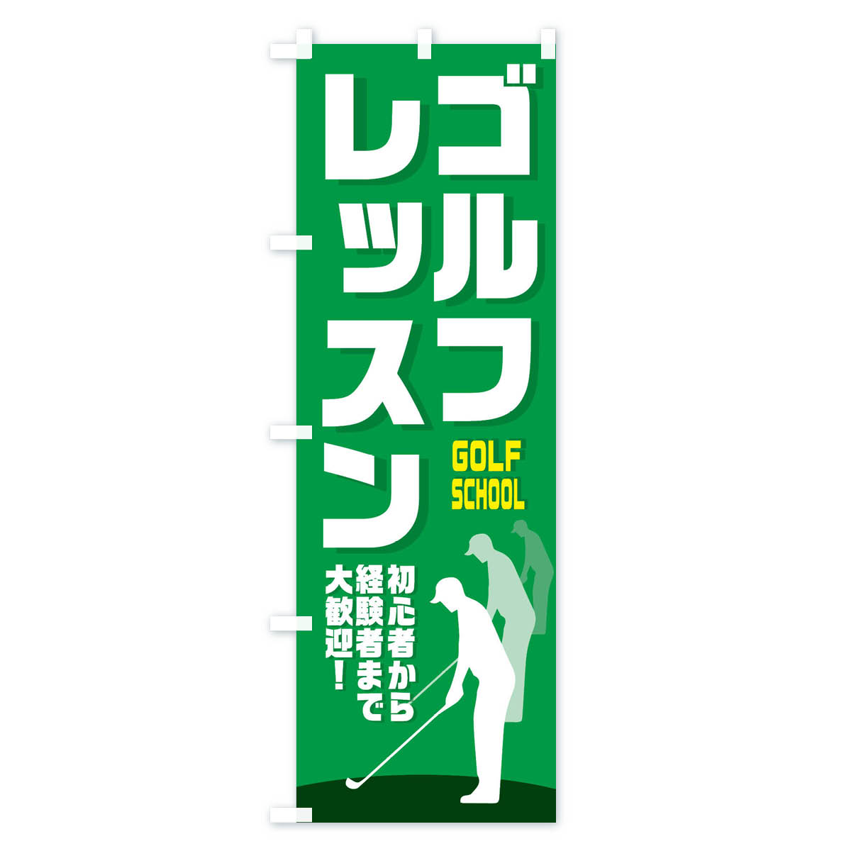 【ネコポス送料360】 のぼり旗 ゴルフレッス...の紹介画像2
