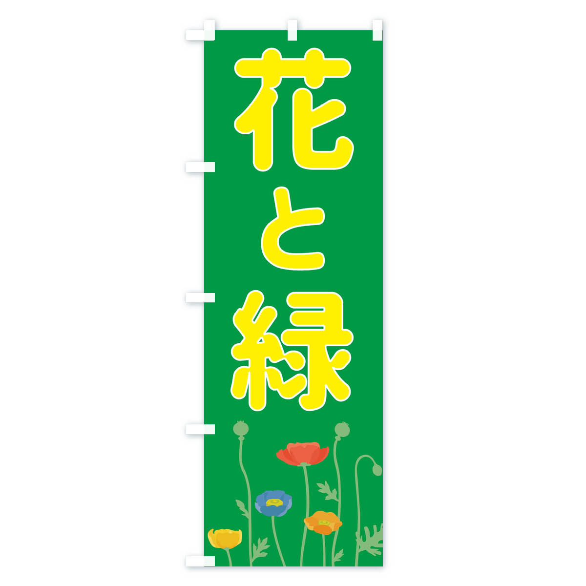 【ネコポス送料360】 のぼり旗 花と緑のぼり EE77 植物 フラワーショップ グッズプ...