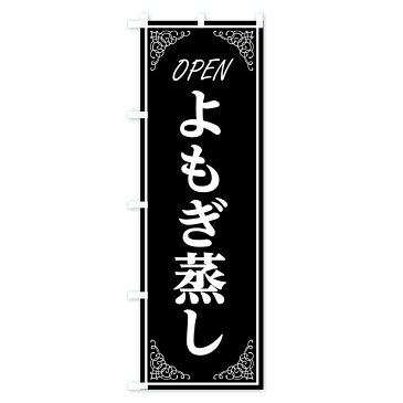 【ネコポス送料360】 のぼり旗 よもぎ蒸しのぼり EECW 美容 ハーブ蒸し