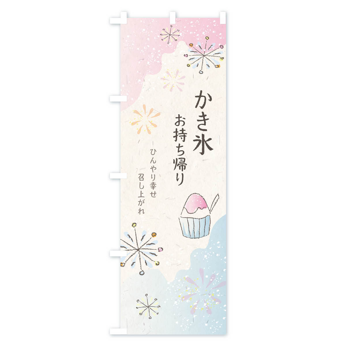 【ネコポス送料360】 のぼり旗 かき氷・お持ち帰りのぼり EELA グッズプロ 【名入...