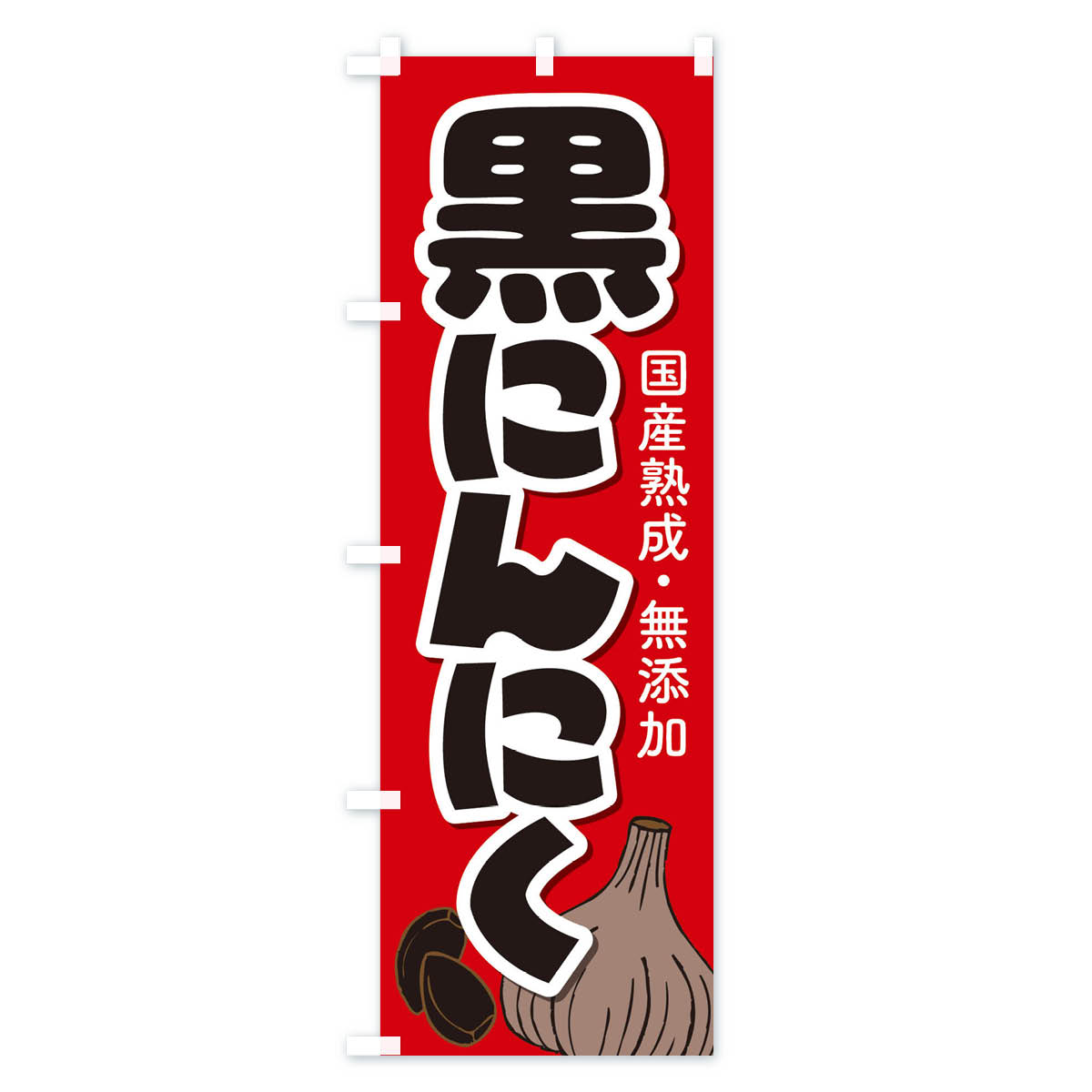 【ネコポス送料360】 のぼり旗 黒にんにくのぼり EE9F 野菜 グッズプロ 【名入れで...
