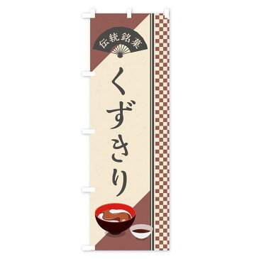 【ネコポス送料360】 のぼり旗 くずきり/伝統銘菓/和菓子のぼり EAEL 和食麺
