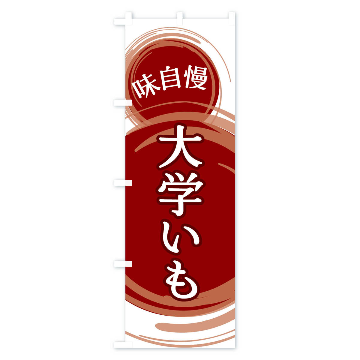 グッズプロの【ネコポス送料360】 のぼり旗 大学いものぼり EA7U 屋台お菓子 グッズプロ グッズプロ 【名入れできます+1017円】｜アングル2