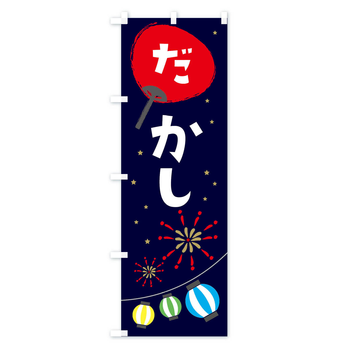 グッズプロの【ネコポス送料360】 のぼり旗 駄菓子のぼり EA25 だがし 屋台お菓子 グッズプロ 【名入れできます+1017円】｜アングル2