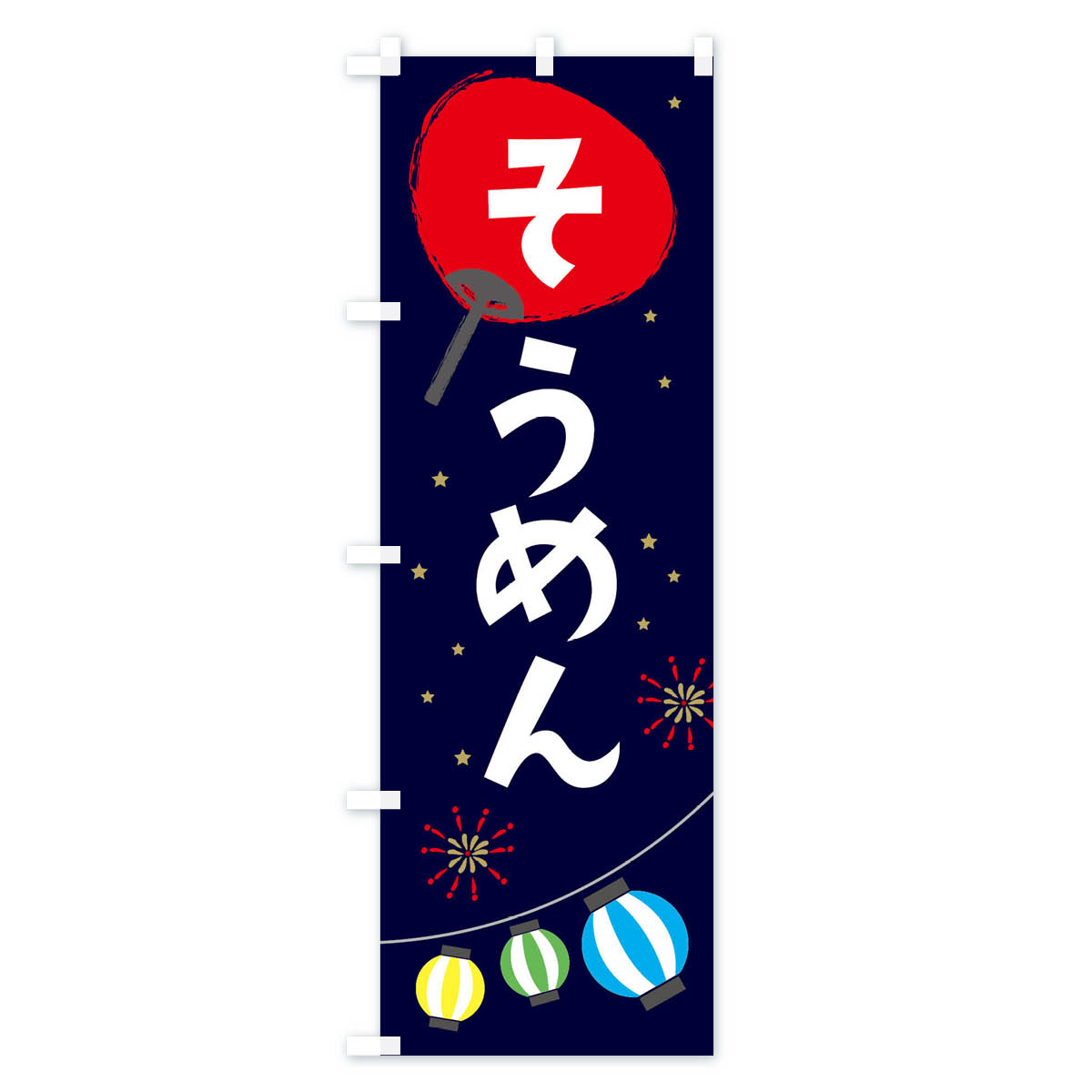 【ネコポス送料360】 のぼり旗 そうめんのぼ...の紹介画像2