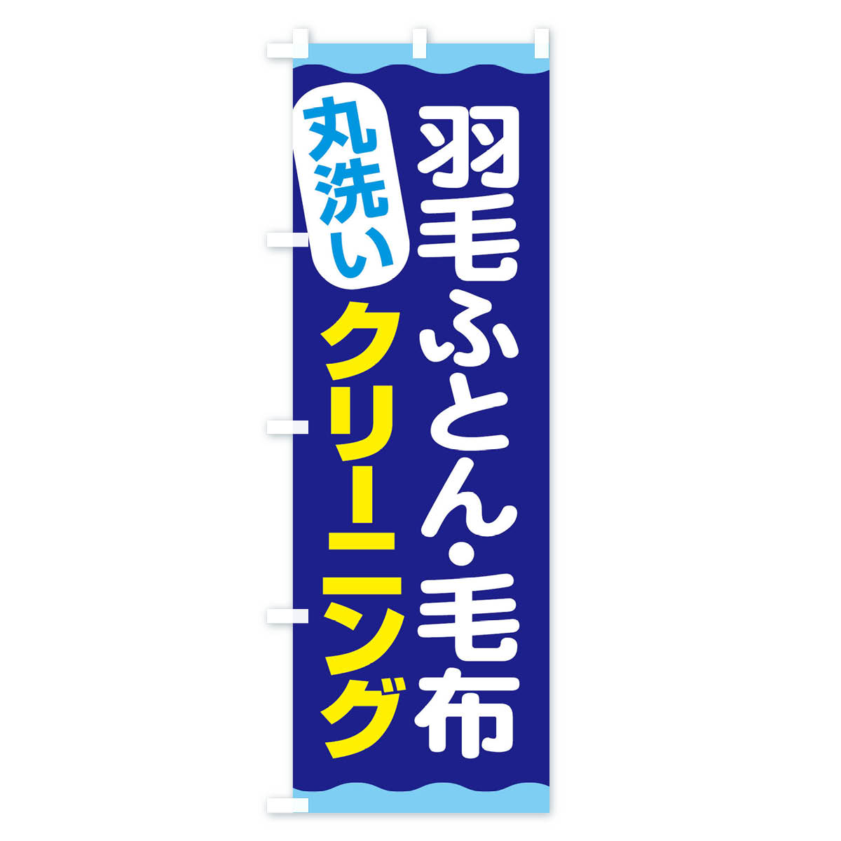 【ネコポス送料360】 のぼり旗 羽毛ふとん毛布クリーニングのぼり EAK1 布団・毛布 グッズプロ 【名入れできます+1017円】 2