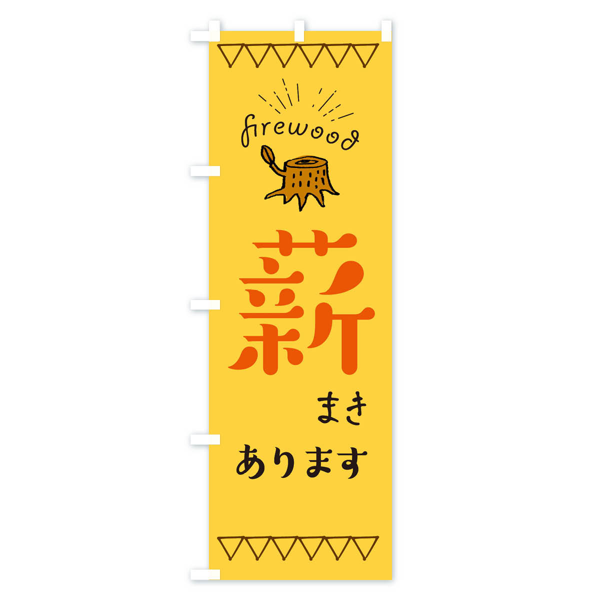 【ネコポス送料360】 のぼり旗 薪ありますのぼり EAPX アウトドアグッズ グッズプロ 【名入れできます+1017円】