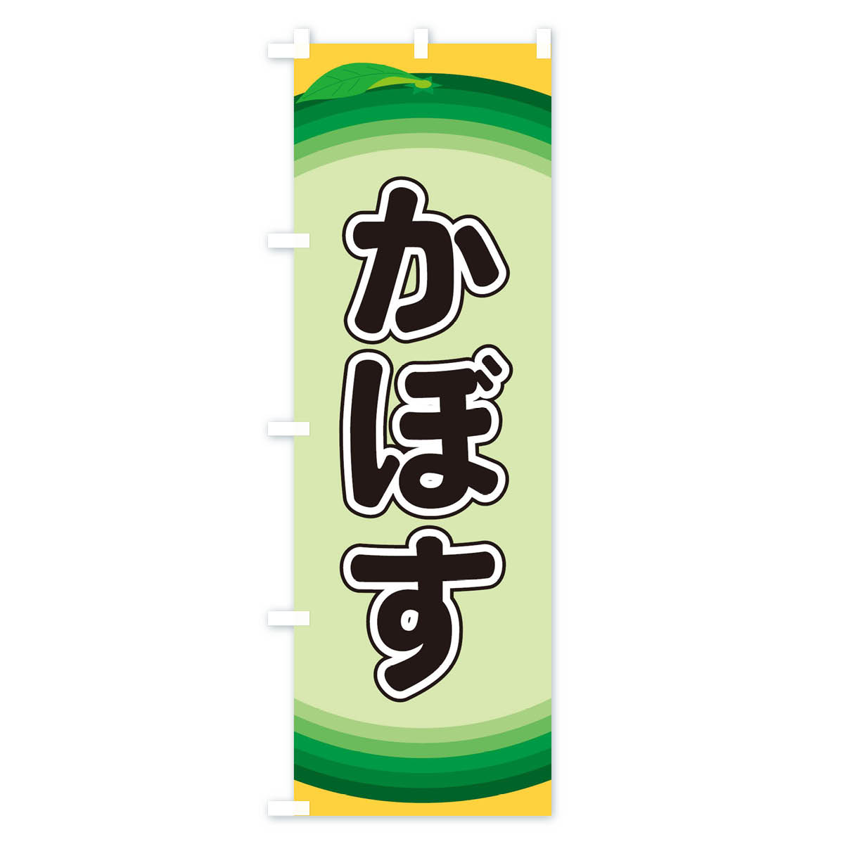 【ネコポス送料360】 のぼり旗 かぼすのぼり...の紹介画像2