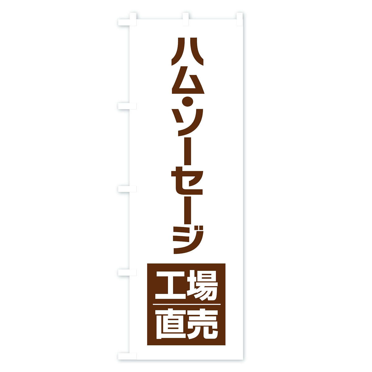 【ネコポス送料360】 のぼり旗 ハム・ソーセ...の紹介画像3
