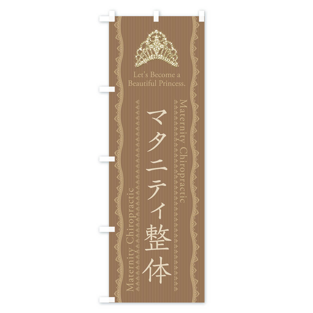 【ネコポス送料360】 のぼり旗 マタニティ整体のぼり E7JX グッズプロ グッズプロ 【名入れできます+1017円】 3