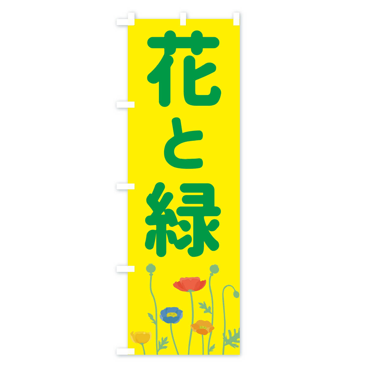 【ネコポス送料360】 のぼり旗 花と緑のぼり EE77 植物 フラワーショップ グッズプ...