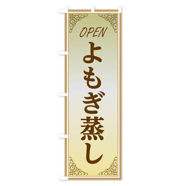 【ネコポス送料360】 のぼり旗 よもぎ蒸しのぼり EECW 美容 ハーブ蒸し