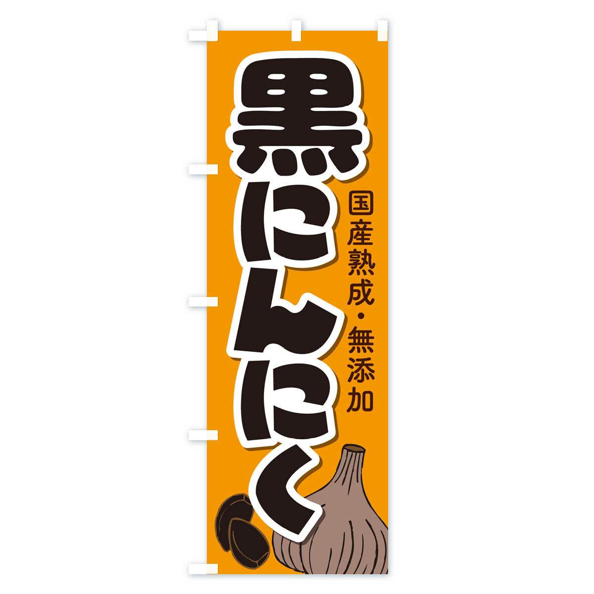 【ネコポス送料360】 のぼり旗 黒にんにくのぼり EE9F 野菜 グッズプロ 【名入れで...