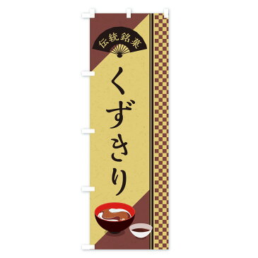 【ネコポス送料360】 のぼり旗 くずきり/伝統銘菓/和菓子のぼり EAEL 和食麺