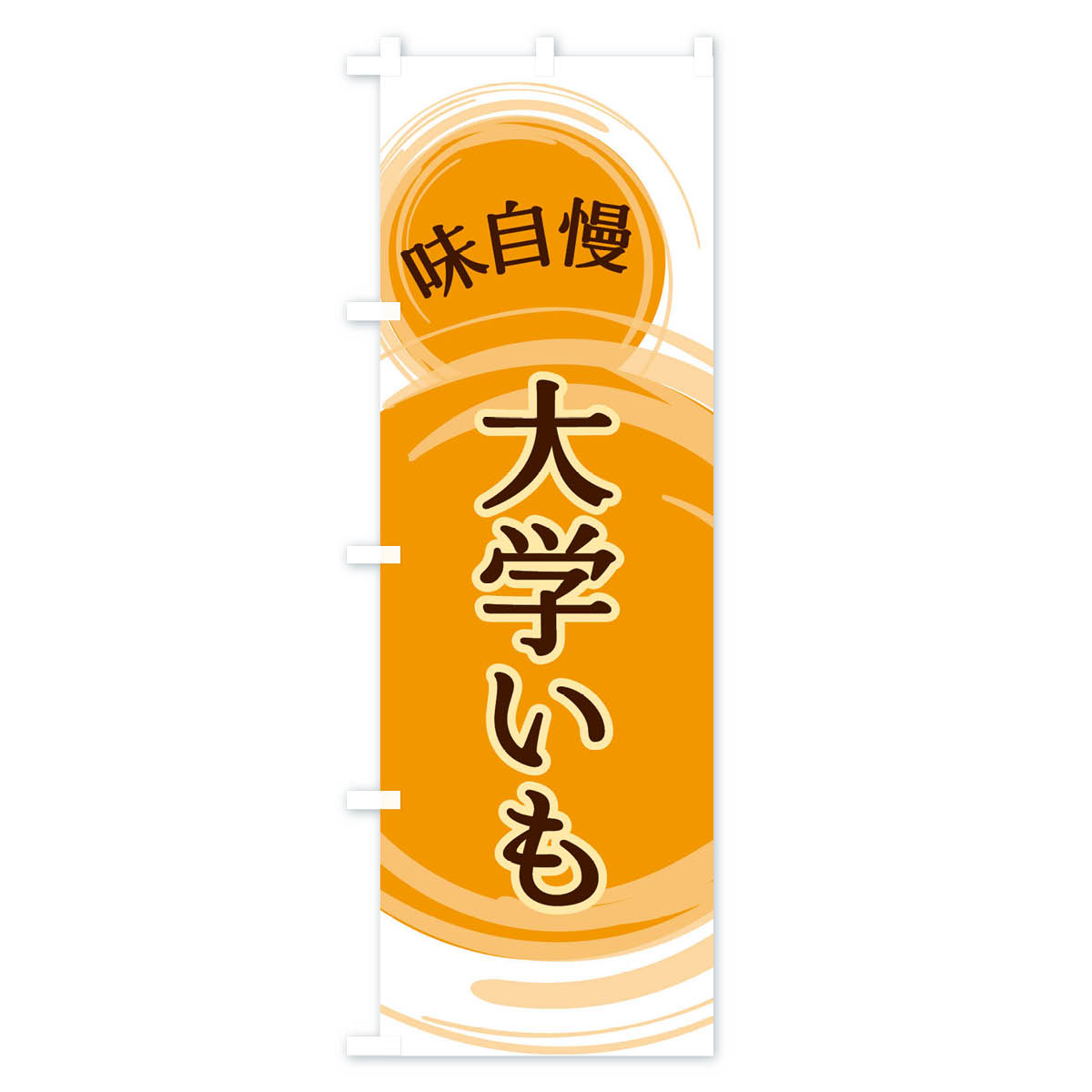 グッズプロの【ネコポス送料360】 のぼり旗 大学いものぼり EA7U 屋台お菓子 グッズプロ グッズプロ 【名入れできます+1017円】｜アングル3