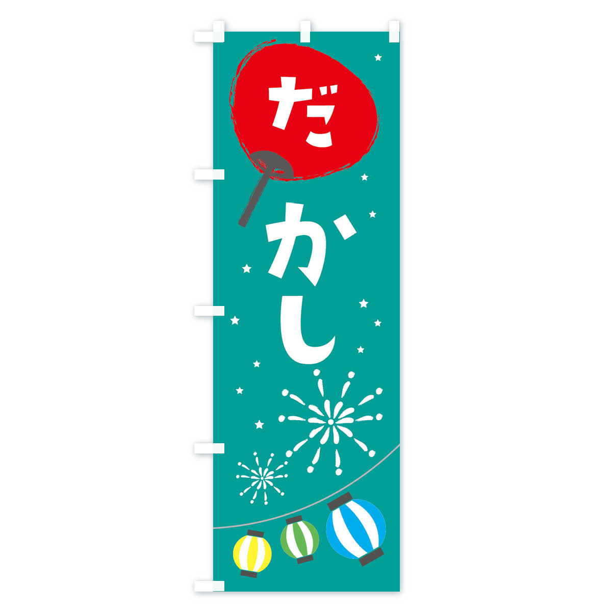 グッズプロの【ネコポス送料360】 のぼり旗 駄菓子のぼり EA25 だがし 屋台お菓子 グッズプロ 【名入れできます+1017円】｜アングル3
