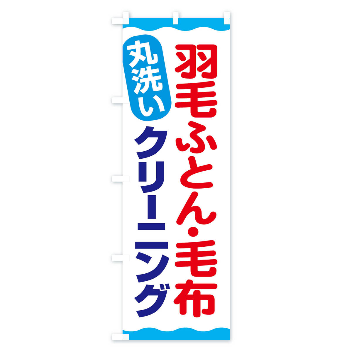 【ネコポス送料360】 のぼり旗 羽毛ふとん毛布クリーニングのぼり EAK1 布団・毛布 グッズプロ 【名入れできます+1017円】 3