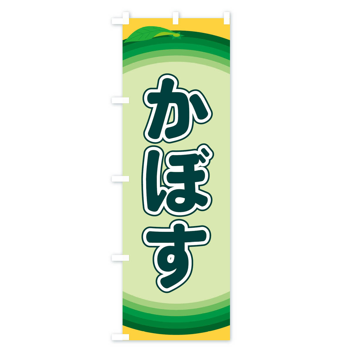 【ネコポス送料360】 のぼり旗 かぼすのぼり...の紹介画像3