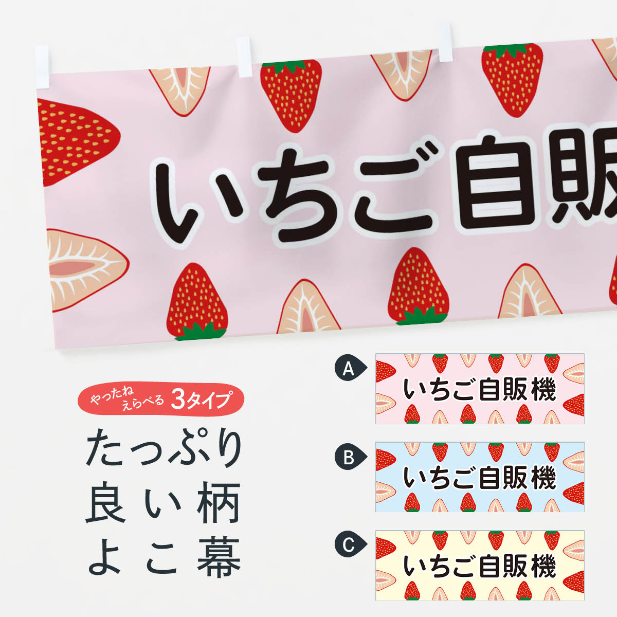 【ネコポス送料360】 横幕 いちご自販機 EE69 いちご・苺