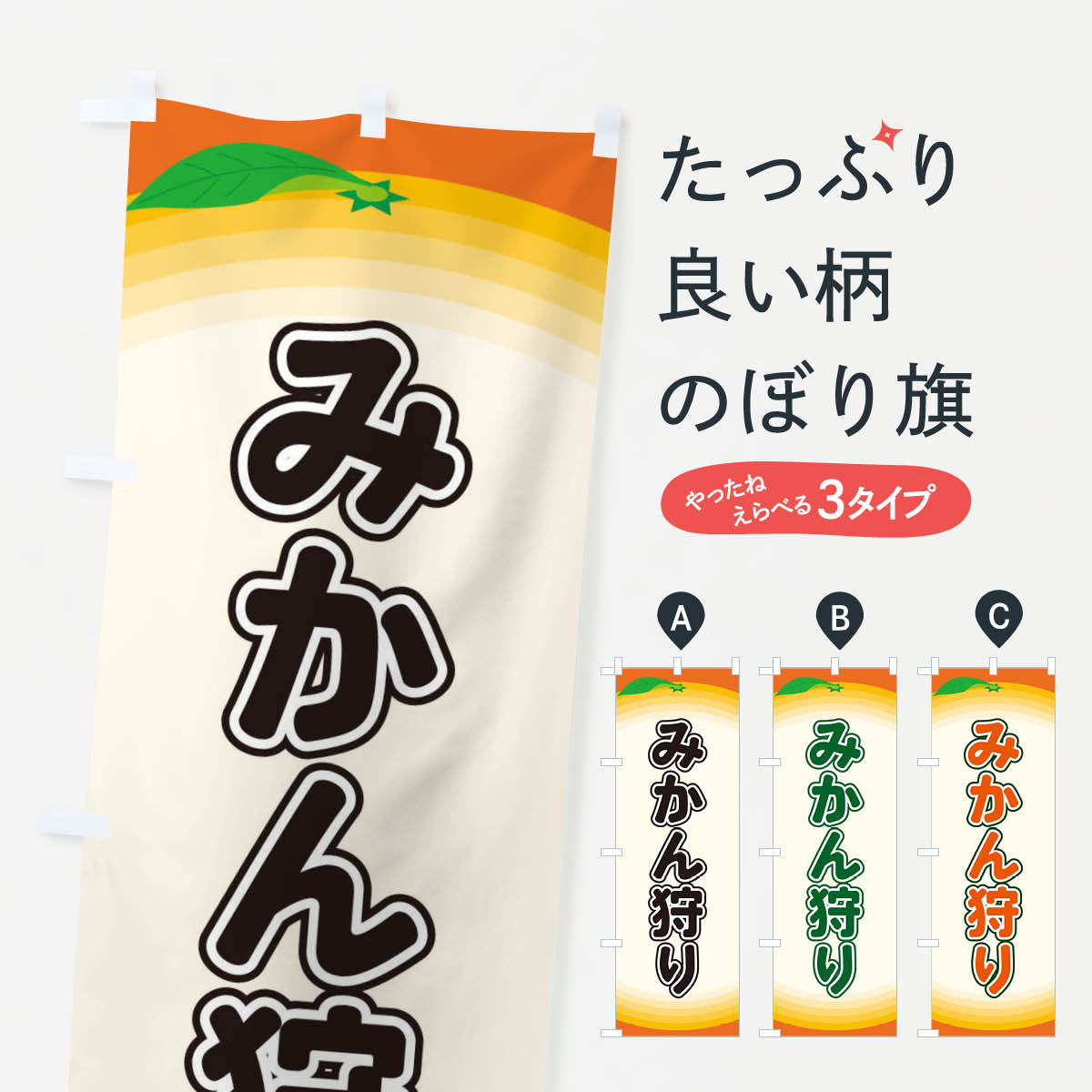 【ネコポス送料360】 のぼり旗 みかん狩りのぼり EAR1 みかん・柑橘類 グッズプロ グッズプロ