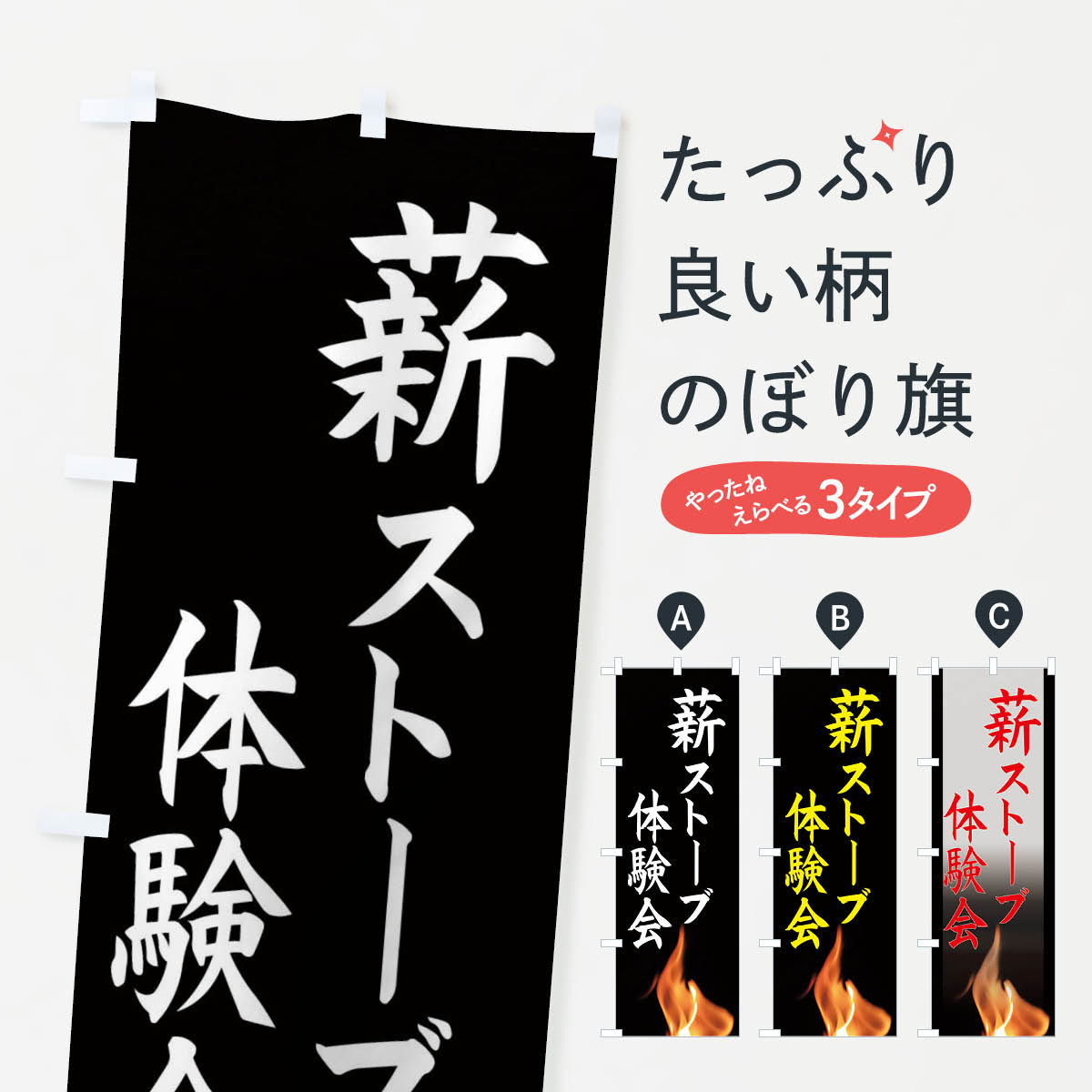 【ネコポス送料360】 のぼり旗 薪ストーブ体験会のぼり EASH 家具 グッズプロ