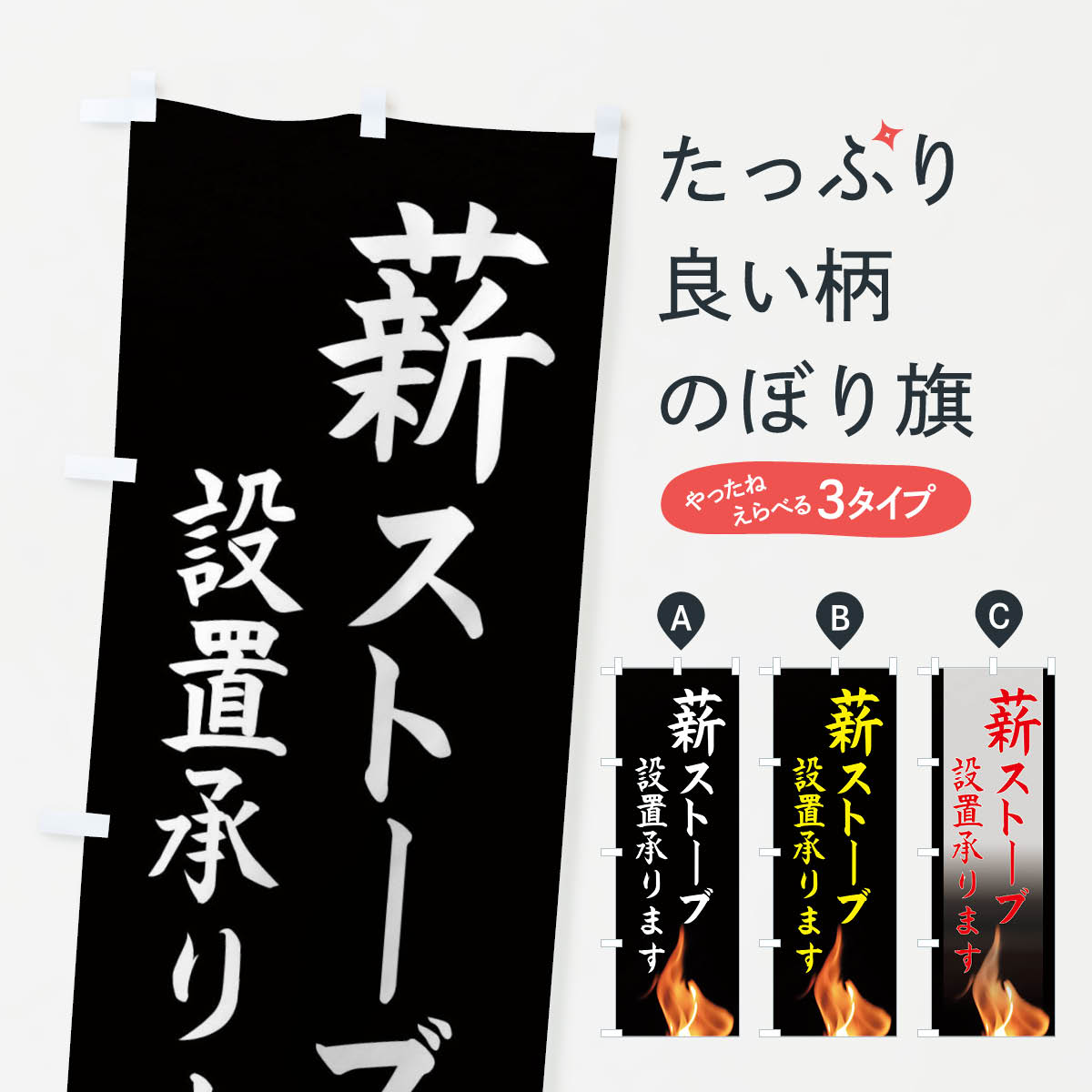 【ネコポス送料360】 のぼり旗 薪ストーブ設置承りますのぼり EASW 家具 グッズプロ