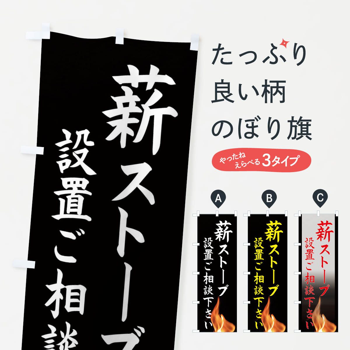 【ネコポス送料360】 のぼり旗 薪ストーブの設置ご相談下さいのぼり EASP 家具 グッズプロ