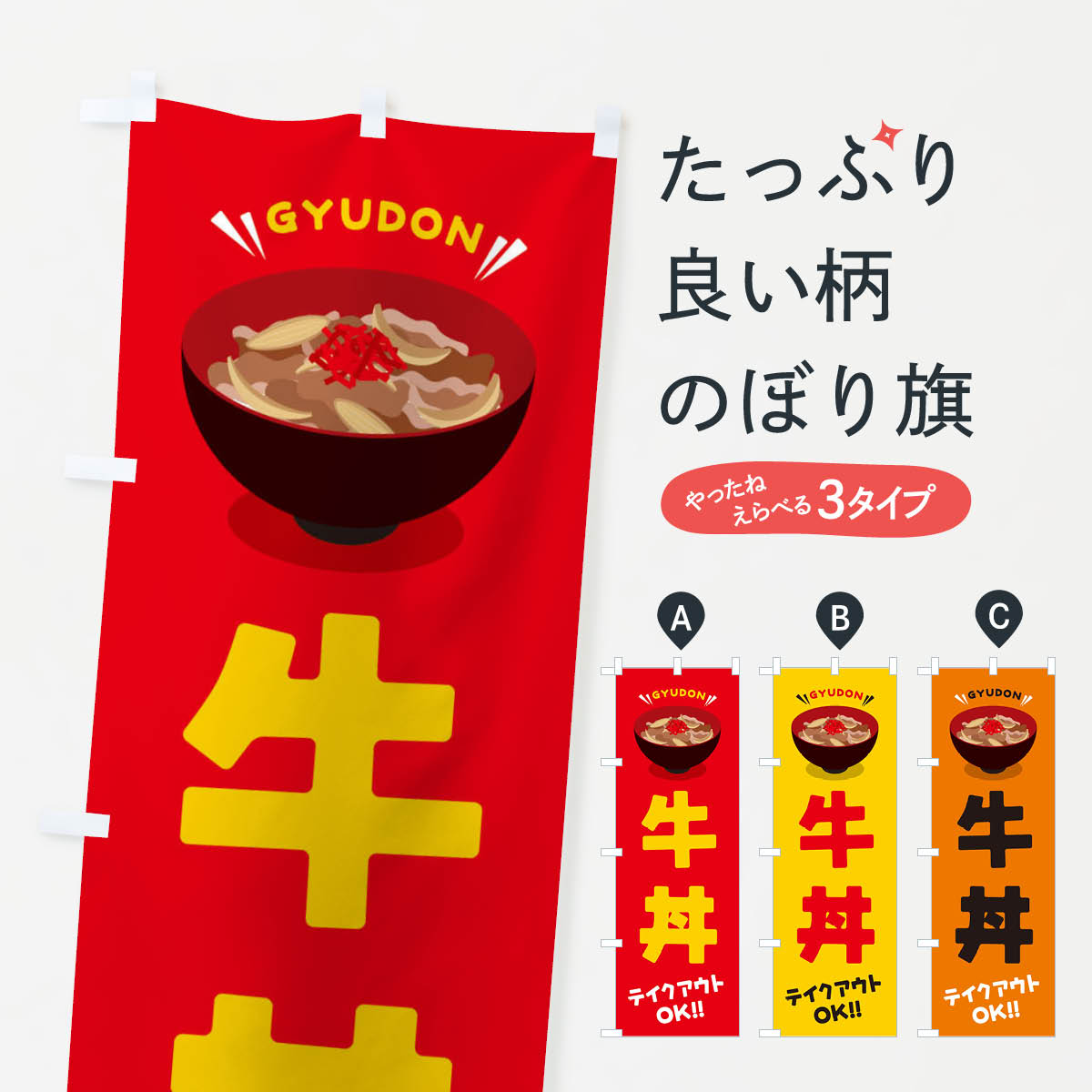 【ネコポス送料360】 のぼり旗 牛丼／テイクアウト・お持ち帰り／丼物・どんぶりのぼり EAUP 丼もの グッズプロ グッズプロ 【名入れできます+1017円】