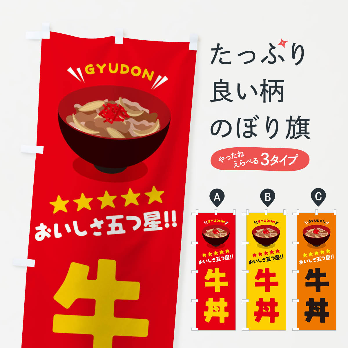 【ネコポス送料360】 のぼり旗 牛丼／丼物・どんぶりのぼり EAUR 丼もの グッズプロ 【名入れできます+1017円】