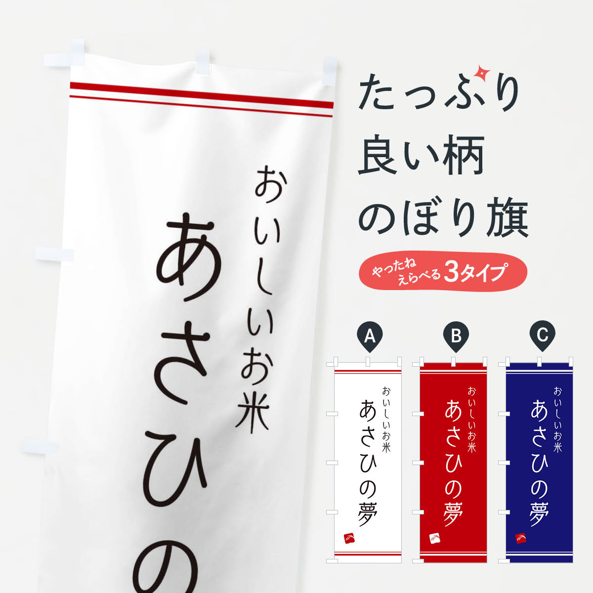 Streamer - 【ネコポス送料360】 のぼり旗 あさひの夢のぼり EAW3 新米・お米 グッズプロ グッズプロ 【名入れできます+1017円】