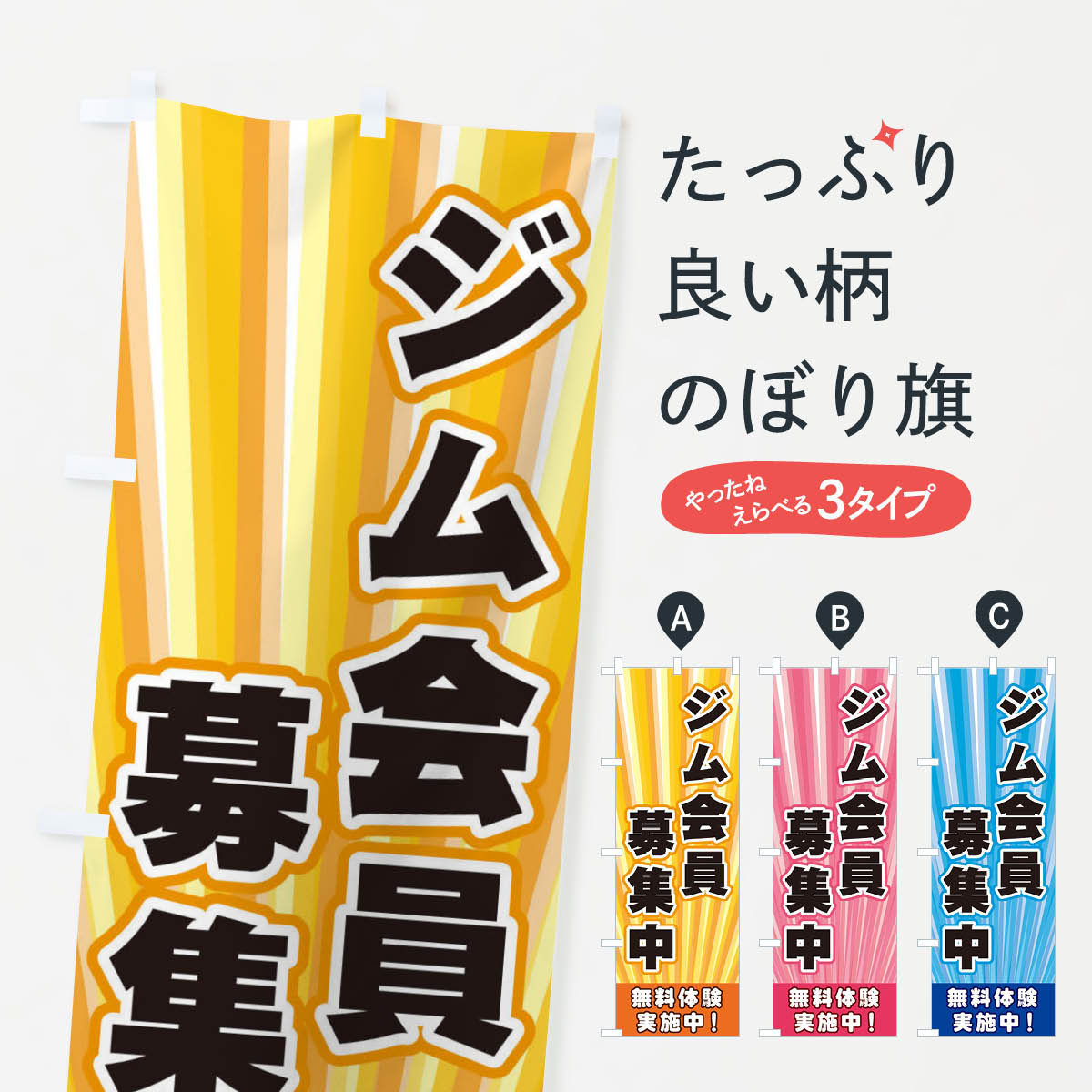 Rakuten - 【ネコポス送料360】 のぼり旗 ジム会員募集中のぼり EYE7 トレーニングジム グッズプロ 【名入れできます+1017円】