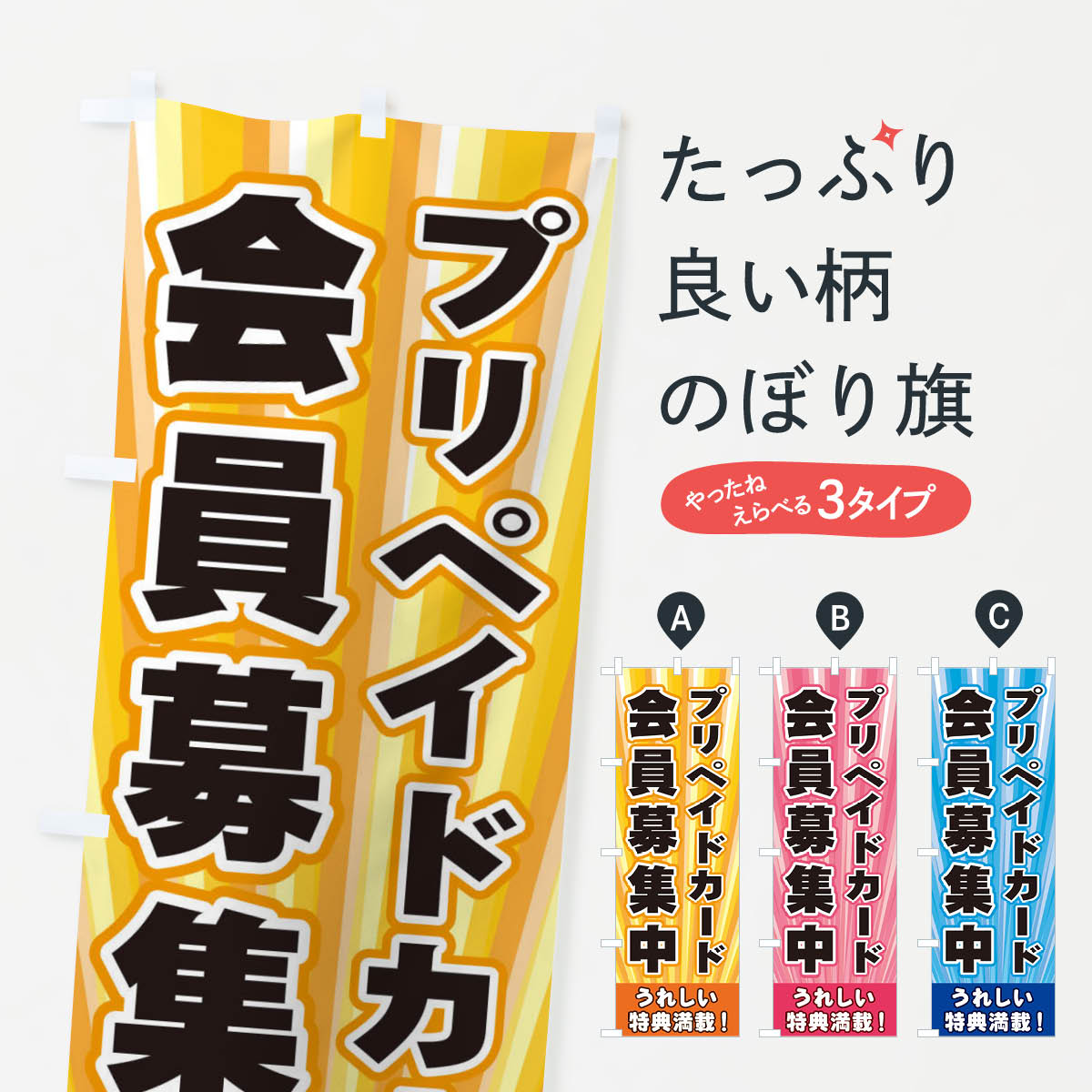 樂天商城 - 【ネコポス送料360】 のぼり旗 プリペイドカード会員募集中のぼり EYEE グッズプロ 【名入れできます+1017円】